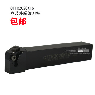 立装外螺纹刀杆/数控刀杆CTTR2020K16