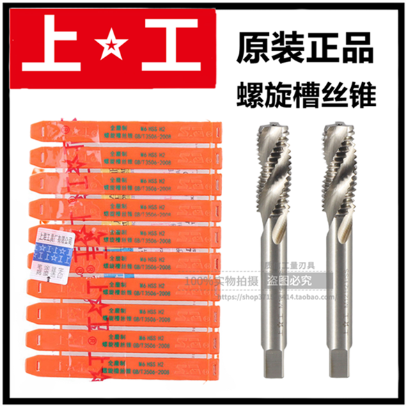 正品上工全磨制螺旋槽机用丝锥/细牙螺旋丝攻M3 4 5 6 8 10 12-24
