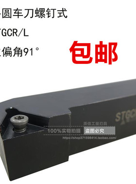 螺钉式外圆车刀/主偏角91°车刀STGCR/STGCL1212/1616/2020/2525