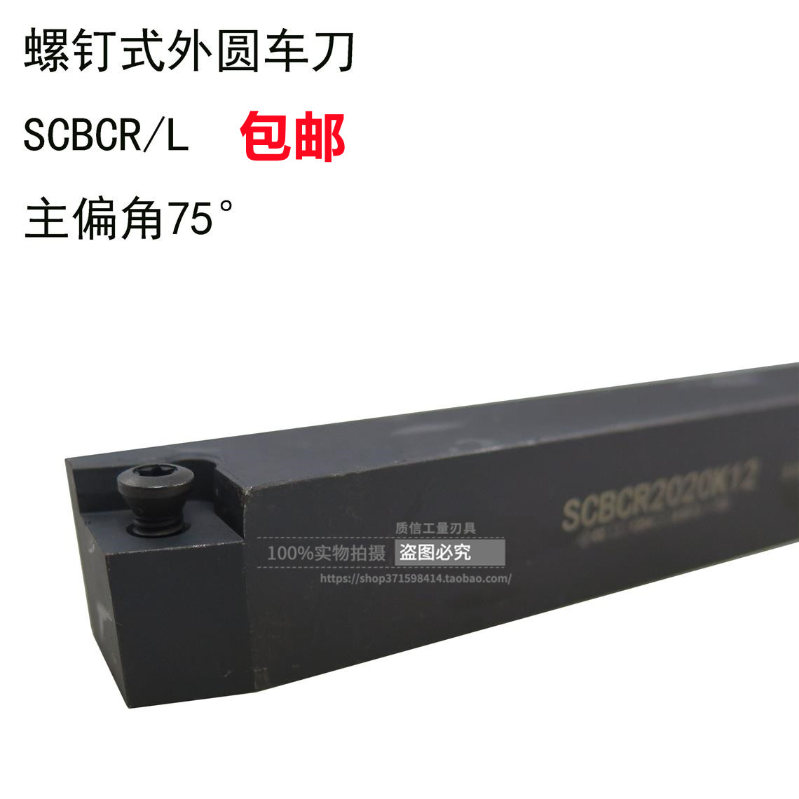 主偏角75°螺钉式外圆车刀/刀杆SCBCR/SCBCL1212 1616 2020 2525