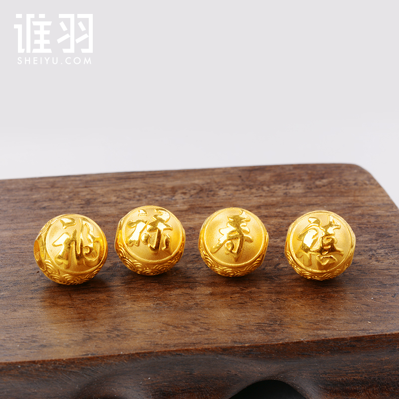 谁羽珠宝 3D硬金足金999黄金福禄寿财转运珠 纯金福禄寿纹珠子