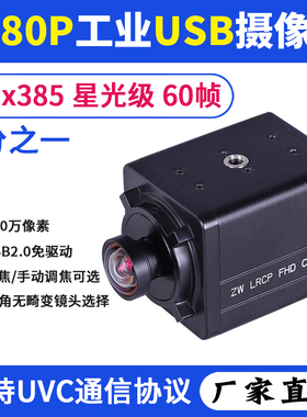 1080P工业USB摄像头imx385星光级60帧200万高清视觉检测监控相机
