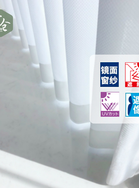 帘仓日本进口镜面隔热纱帘防晒抗UV遮像加厚客厅白色窗纱高温定型
