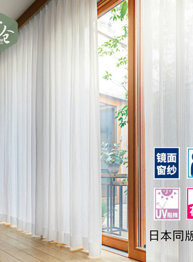 帘仓日式镜面纱帘防晒防尘抗花粉防UV隔热环保白色窗纱帘记忆定型