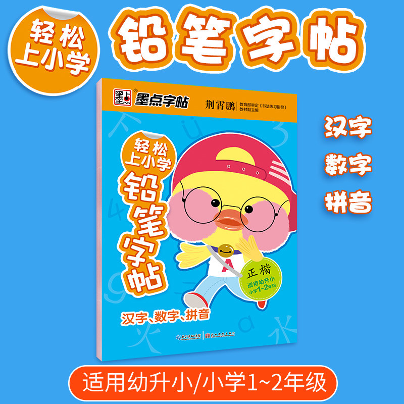 墨点字帖 轻松入小学铅笔字帖 汉字 数字0-10 拼音描红本 正楷字 楷书 幼升小小学1-2年级硬笔书法 幼小衔接儿童7-9岁宝宝练字本高性价比高么？