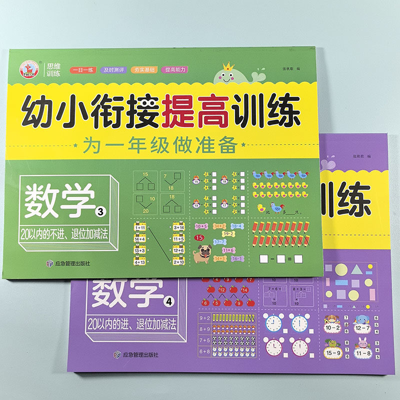 幼小衔接数学阶梯训练20以内进退位加减法 不进位不退位天天练幼儿园大班测试卷3-5-6-7岁二十以内加减法幼升小学一年级数学练习册