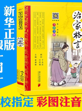 正版 治家格言  彩图注音 版全集7-10岁少儿读物一年级二年级三年级小学生课外书籍幼儿早教国学启蒙经典朱子治家格言家训