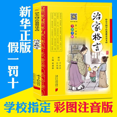 正版 治家格言  彩图注音 版全集7-10岁少儿读物一年级二年级三年级小学生课外书籍幼儿早教国学启蒙经典朱子治家格言家训