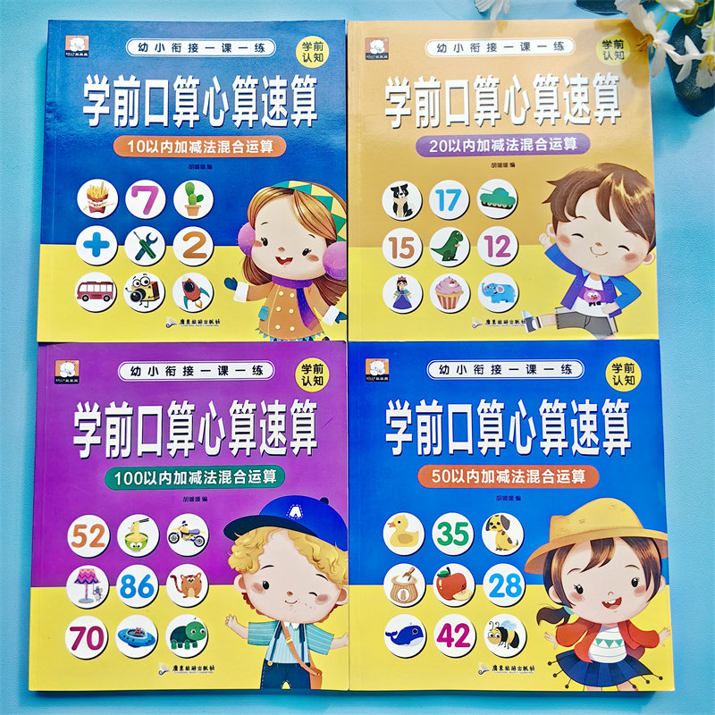 笨笨熊 10/20/50/100以内学前口算心算速算幼小衔接数学思维训练天天练图片