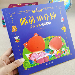 睡前10分钟智慧之夜学前幼儿阅读绘本一年级阅读课外书必读经典带拼音简短小故事学前班大图大字注音版亲子阅读童话故事图书