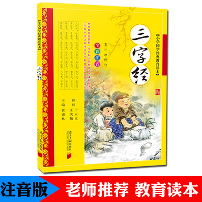 包邮三字经书早教 儿童彩图正版注音版小学国学经典教材读本 一二三年级小学生儿童国学启蒙书籍弟子规千字文论语国学系列