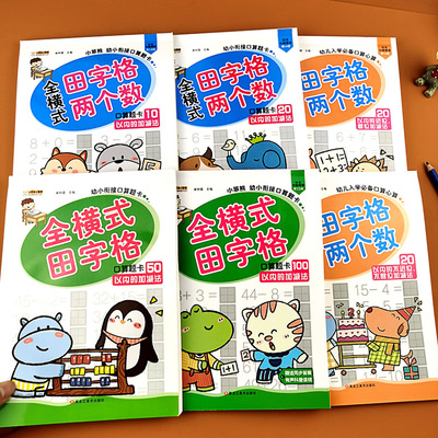 幼小衔接口算题卡田字格