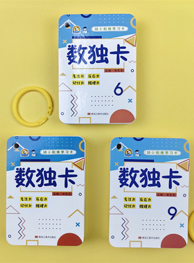 小学生幼小衔接数感启蒙逻辑思维阶梯训练习题四宫格数独儿童入门游戏卡片六宫格九宫格一年级数独数字游戏益智初高级469数独玩具