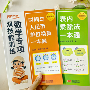 天骄之路 表内乘除法时间与人民币单位换算一本通二年级数学专项训练一升二数学思维训练暑假衔接作业