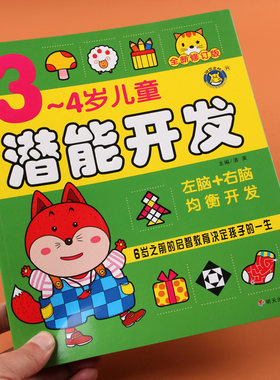 河马文化3-4岁儿童潜能开发头脑潜能智力训练 专注力培养书宝宝翻不烂幼儿明天出版社婴幼儿早教启蒙益智图书籍