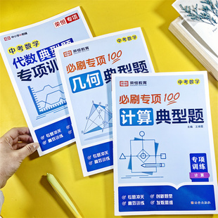 荣恒教育 初中九年级初三数学必刷题典型题专项训练几何模型代数计算题中考易错题解题方法与技巧初中同步训练练习题