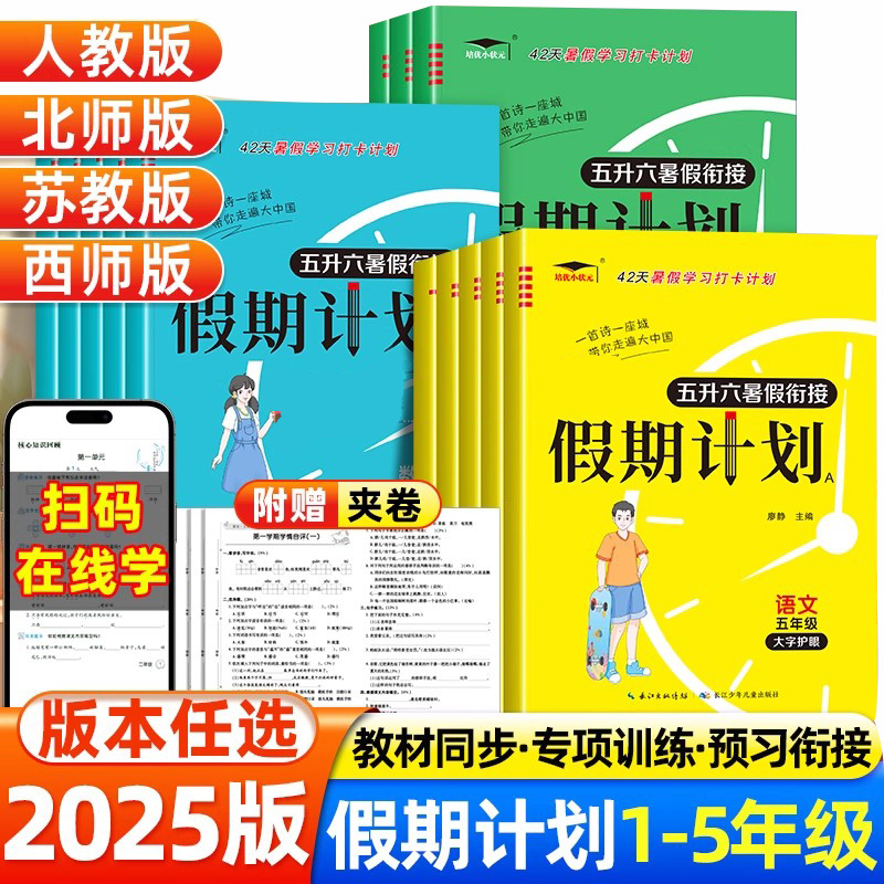 2025新版暑假假期计划语文数学英语暑假作业人教版北师苏教一升二升三升四升五升六年级上下册小学生暑假衔接练习册专项训练预复习