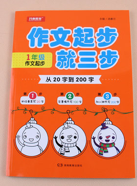 开心教育 从20字到200字 1年级作文起步 日记起步就三步 小学生一年级作文书注音版写日记训练入门满分同步带拼音人教苏教通用版