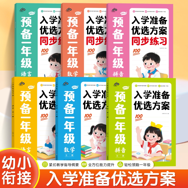 幼升小预备一年级语文数学英语幼小衔接幼升小同步训练25秋开学新教材暑假42天规划幼儿园升小学语文数学英语基础知识音视频人教版