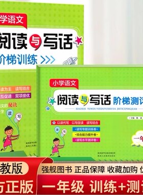阅读与写作阶梯训练一年级