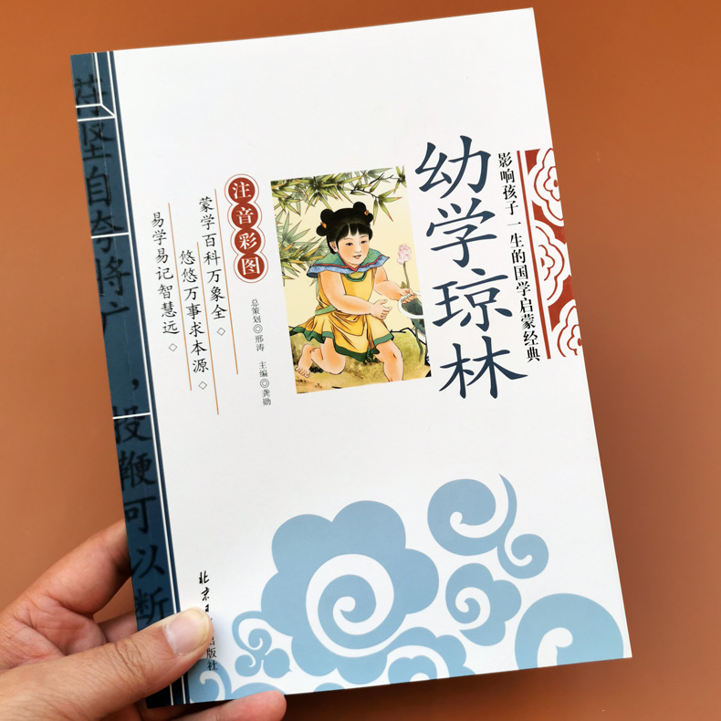 正版包邮 幼学琼林注音彩图版注释感悟影响孩子一生国学启蒙7-8-9-10岁儿童畅销书籍 一年级二年级三四五年级小学生必读课外读