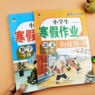 小学生一年级上册寒假作业 全套语文+数学部编人教版复习衔接预习新课堂寒假生活一年级假期作业课外阅读期末总复习