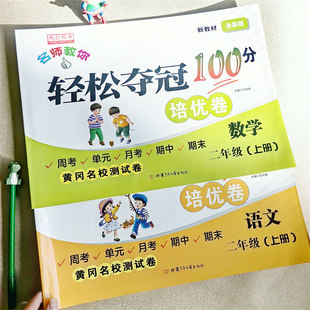 单元 数学练习题 月考期中期末真题专项强化同步训练口算题卡思维训练教辅 小学二年级上册试卷测试卷全套人教部编版 轻松夺冠100分