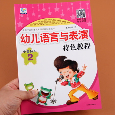 【扫码赠教程】小主持人2 幼儿语言与表演特色教程培训教材  幼儿园口才教材童书小主持人语言训练儿童口才训练课程