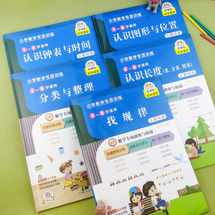 幼儿小学奥数启蒙思维训练题专项训练·找规律数学思维训练智力游戏学习分类与整理认识时间钟表图形位置推理看图应用题天天练