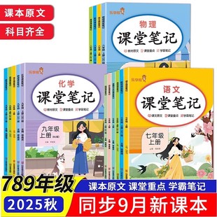 2025新课堂笔记初中七八九年级语文数学英语人教版初一初二初三上册下册同步教材讲解析学霸随堂笔记含课本原文预习复习乐学熊