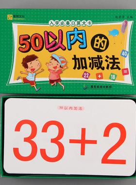 入学必备口算大卡 50以内加减法数学卡 幼小衔接教材口算心算练习册3-6岁幼儿园学前数学启蒙工具书一二年级小学生课外练习册