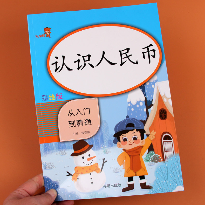 新版认识人民币练习册一年级 部小学教辅