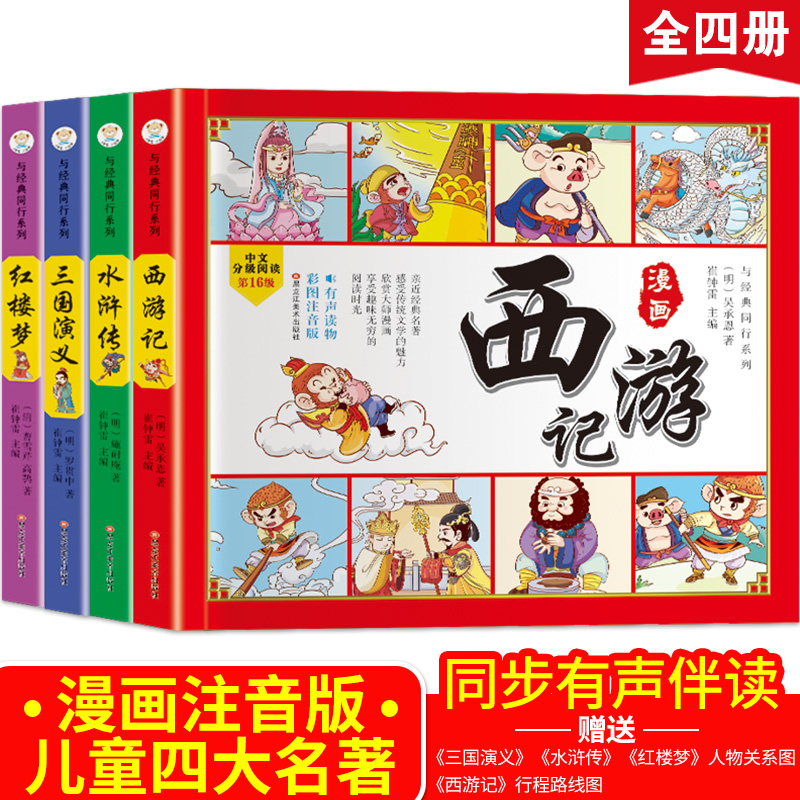 小学生四大名著彩图注音版连环画全4册西游记三国演义漫画版红楼梦水浒传儿童读物一二三年级课外书必读带拼音中国绘本故事少儿版