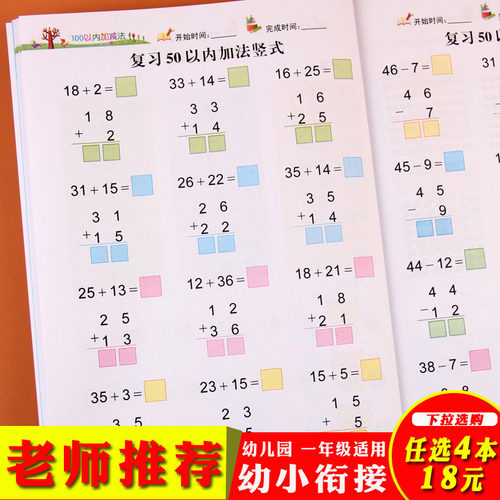 100以内加减法口算练习题卡 幼儿园数学练习册 3-6岁幼小衔接数学启蒙教材 一百以内加减法 儿童学前班50以内天天练横式竖式计算题 - 封面
