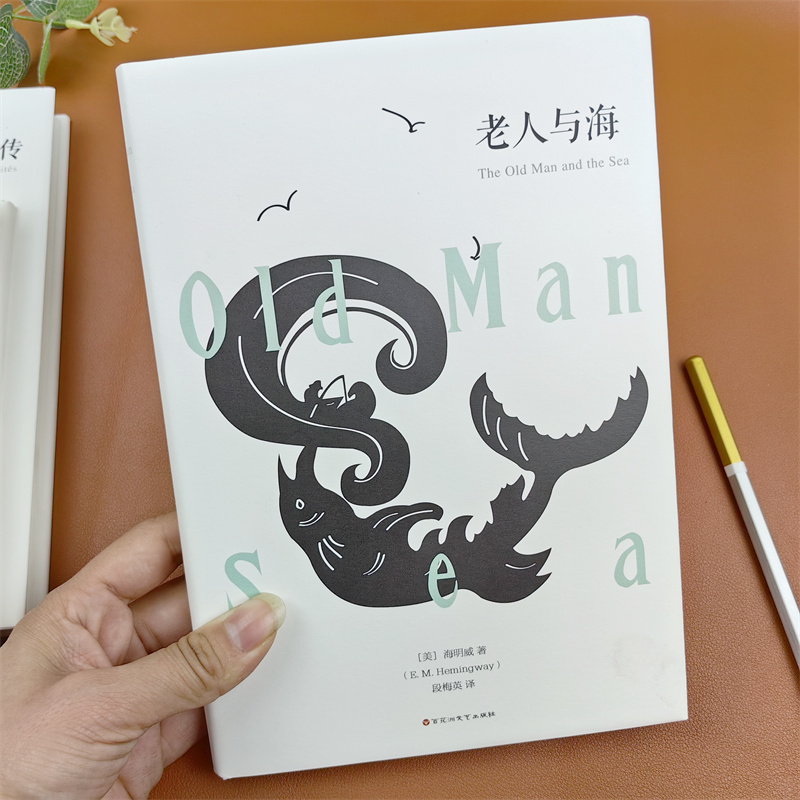 老人与海百花洲文艺出版社