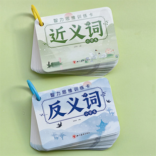 小学语文1~6年级近义词反义词专项训练小学生同步卡片近义词反义词大全卡片智力思维训练卡通用版口袋卡开发宝宝左右脑助力成长卡