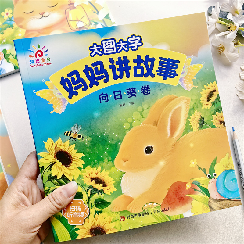 阳光宝贝大图大字妈妈讲故事