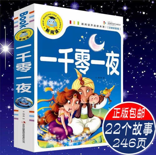 正版包邮新阅读 一千零一夜注音彩图版全集 童话故事书籍畅销绘本 少年儿童小学生课外阅读必读畅销书伊索寓言安徒生格林童话集