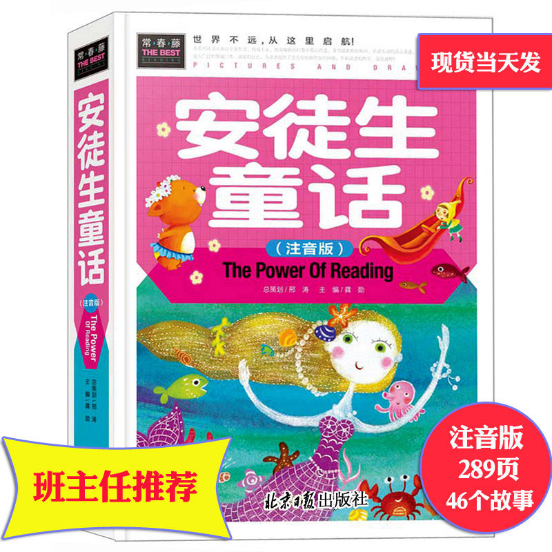 正版精装 安徒生童话(注音版)彩图版全集 常春藤系图文版 一二年级小学生课外必读书籍带拼音0-3-6-7-9-12岁儿童睡前童话故事书高性价比高么？