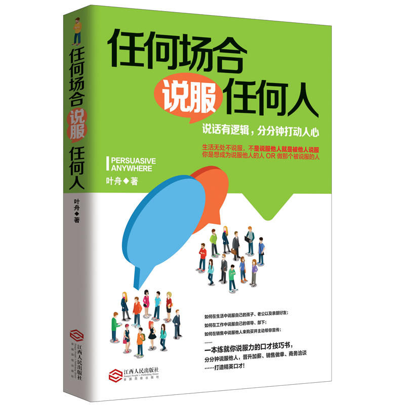 任何场合说服任何人说话有逻辑,分分钟打动人心演讲与口才提高情商提高沟通能力励志成功学心理学书籍_虎窝淘