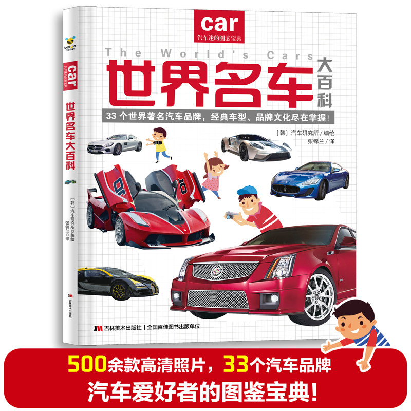 巴拉拉童书世界名车大百科汽车标志大全3 6岁幼儿童认识车标图书世界名车大全各种车的书籍交通工具汽车大百科绘本宝宝早教书 巴拉拉图书专营店
