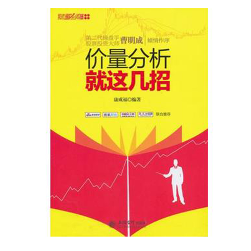 价量分析就这几招 炒股书籍 股票走势图谱分析 新手炒股票成交指南入门实战技巧教程量价分析技术股市投资理财指南图书籍金融投资