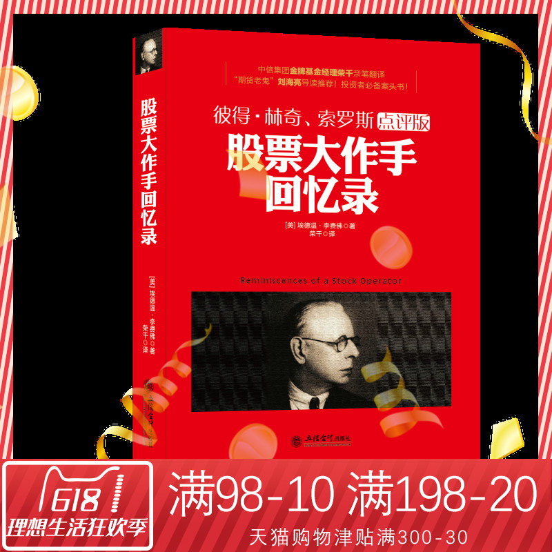 金融投资 股票大作手回忆录 彼得林奇、索罗斯点评版 股票作手杰西 利弗莫尔自传 股票大作手操盘术 炒股票短线投机思想图书