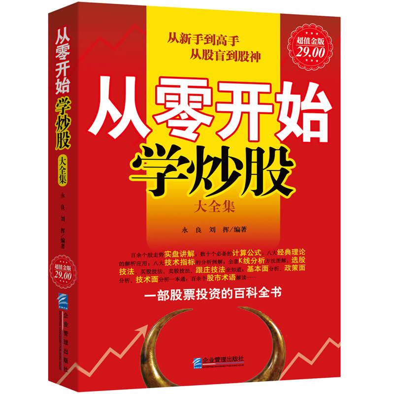 现货正版包邮 从零开始学炒股大全集 永良 刘挥编著 新股民入门必读股票入门基础知识与技巧炒股书籍投资技术蜡烛图k线股市分析