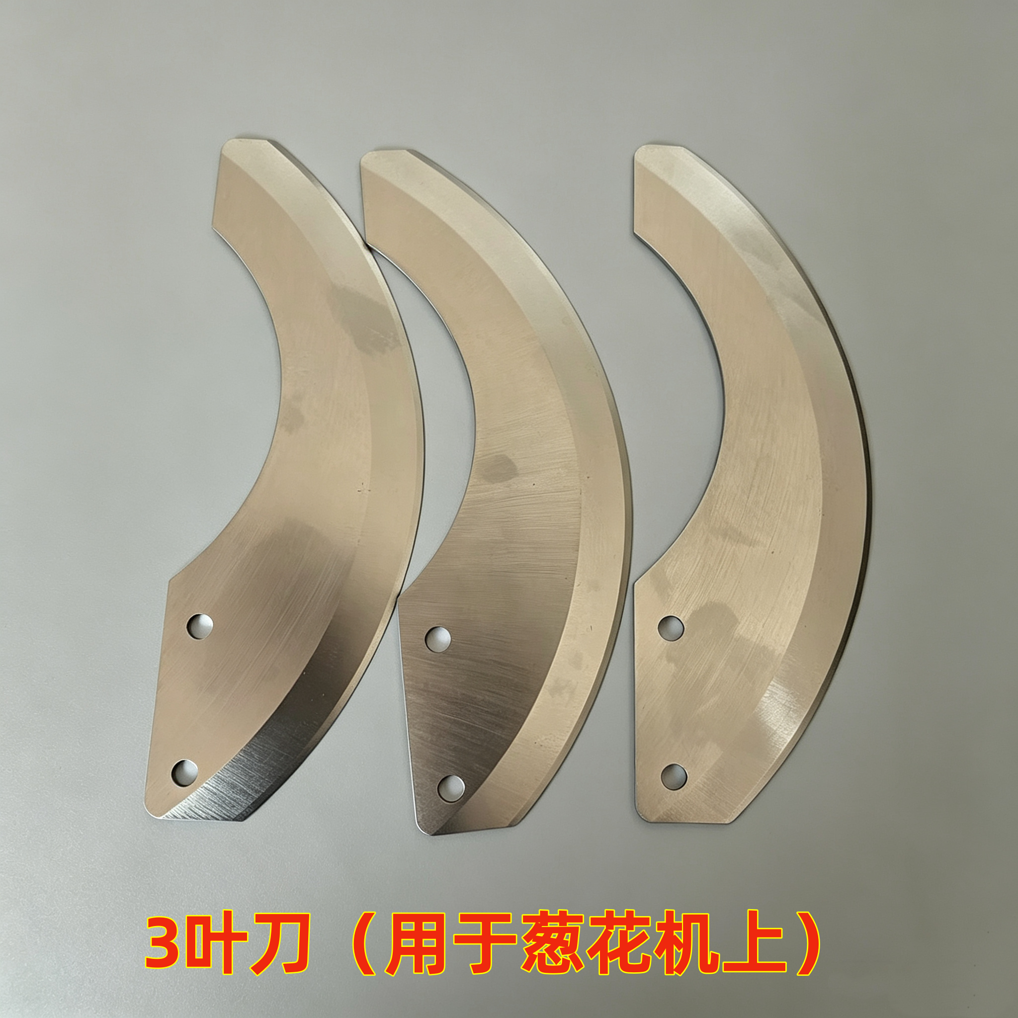 葱花机配件不锈钢3叶刀切片刀厨房家电配件切葱花韭菜刀片图片