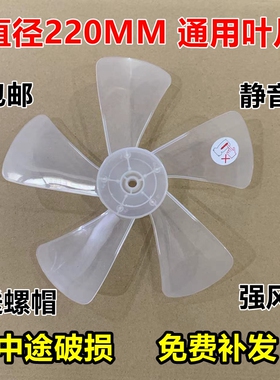 通用风扇叶片美菱DA3020风叶220MM5叶台扇落地扇风扇叶循环扇配件