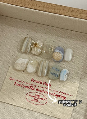 zhuii studio 简约沙滩海洋贝壳ins风百搭短甲手工定制穿戴甲片