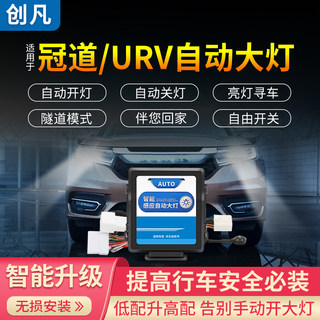 适用于本田17-20款冠道URV自动大灯感应器改装专用自动开关近光灯