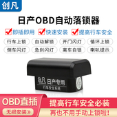 19款 经典 轩逸新骐达蓝鸟启辰T70逍客骊威OBD自动落锁器行车上锁