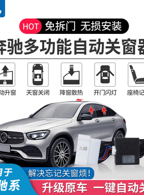 适用于奔驰GLC自动升窗器GLK 19款新E300L C200L一键升降器改装件